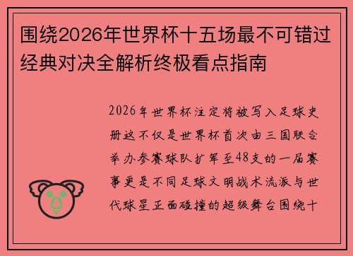 围绕2026年世界杯十五场最不可错过经典对决全解析终极看点指南