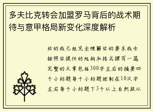 多夫比克转会加盟罗马背后的战术期待与意甲格局新变化深度解析