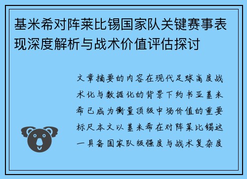 基米希对阵莱比锡国家队关键赛事表现深度解析与战术价值评估探讨