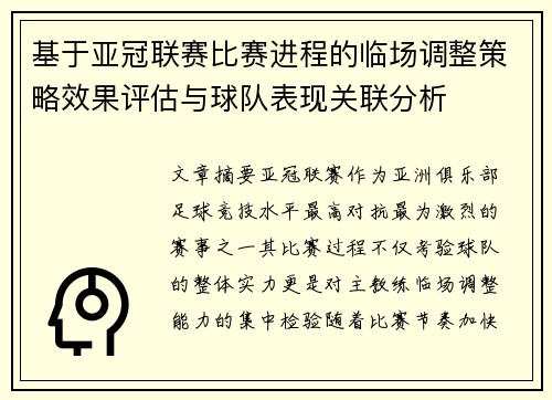 基于亚冠联赛比赛进程的临场调整策略效果评估与球队表现关联分析