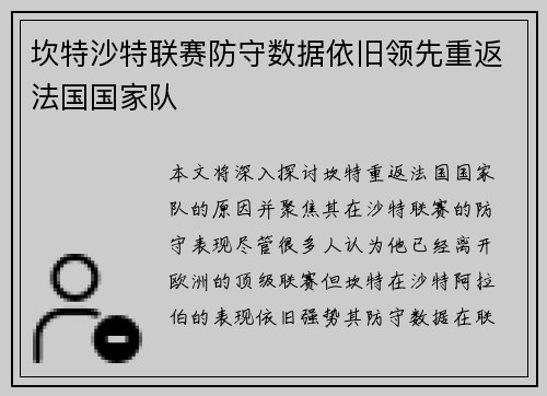 坎特沙特联赛防守数据依旧领先重返法国国家队
