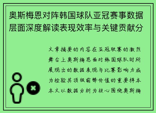 奥斯梅恩对阵韩国球队亚冠赛事数据层面深度解读表现效率与关键贡献分析
