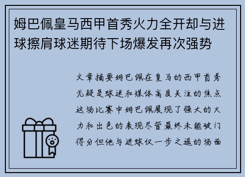 姆巴佩皇马西甲首秀火力全开却与进球擦肩球迷期待下场爆发再次强势