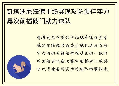 奇塔迪尼海港中场展现攻防俱佳实力屡次前插破门助力球队