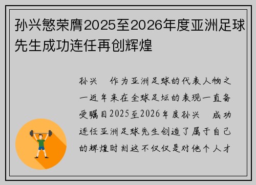 孙兴慜荣膺2025至2026年度亚洲足球先生成功连任再创辉煌
