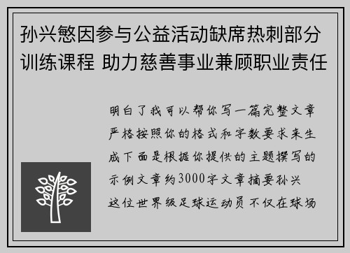 孙兴慜因参与公益活动缺席热刺部分训练课程 助力慈善事业兼顾职业责任