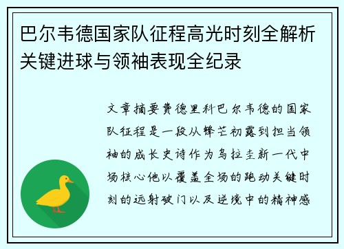 巴尔韦德国家队征程高光时刻全解析关键进球与领袖表现全纪录