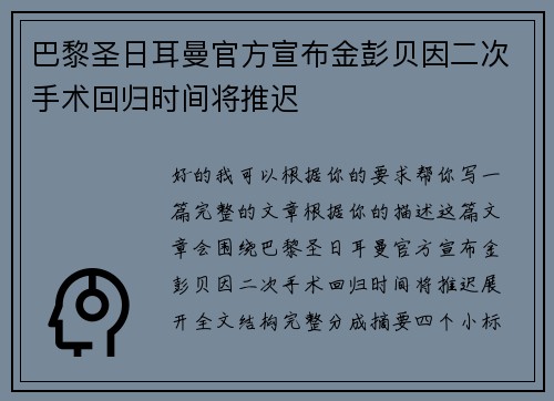 巴黎圣日耳曼官方宣布金彭贝因二次手术回归时间将推迟
