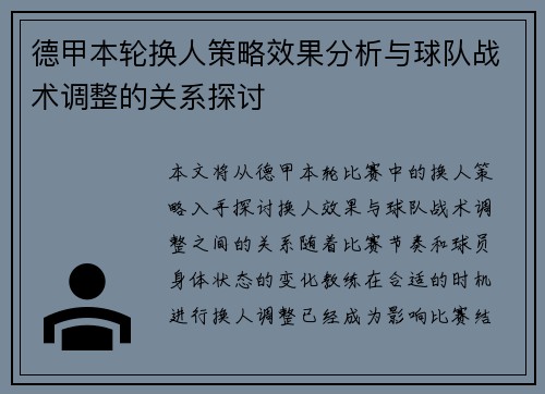 德甲本轮换人策略效果分析与球队战术调整的关系探讨