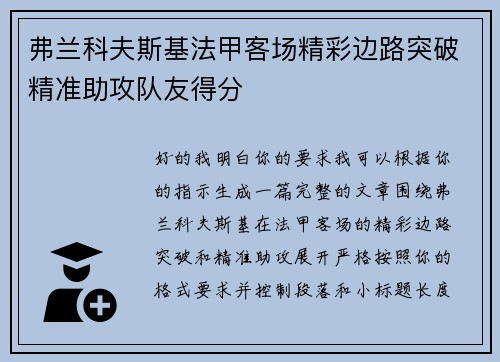 弗兰科夫斯基法甲客场精彩边路突破精准助攻队友得分