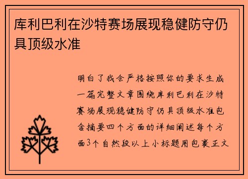 库利巴利在沙特赛场展现稳健防守仍具顶级水准