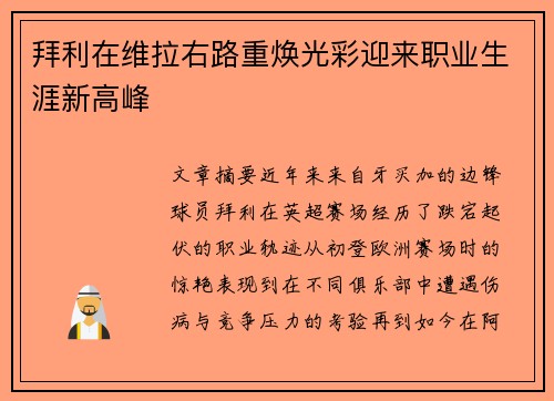 拜利在维拉右路重焕光彩迎来职业生涯新高峰