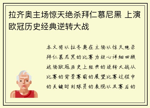 拉齐奥主场惊天绝杀拜仁慕尼黑 上演欧冠历史经典逆转大战
