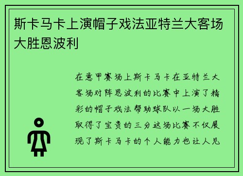 斯卡马卡上演帽子戏法亚特兰大客场大胜恩波利