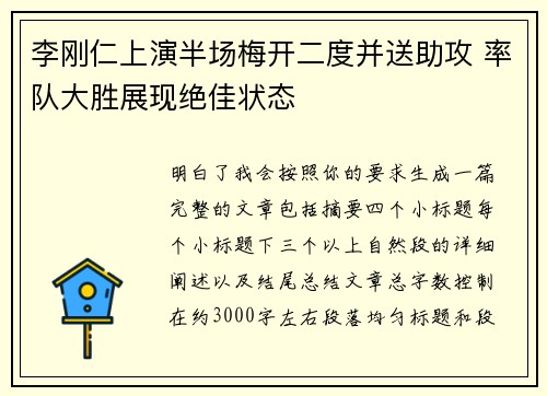 李刚仁上演半场梅开二度并送助攻 率队大胜展现绝佳状态