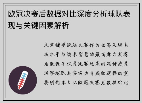欧冠决赛后数据对比深度分析球队表现与关键因素解析