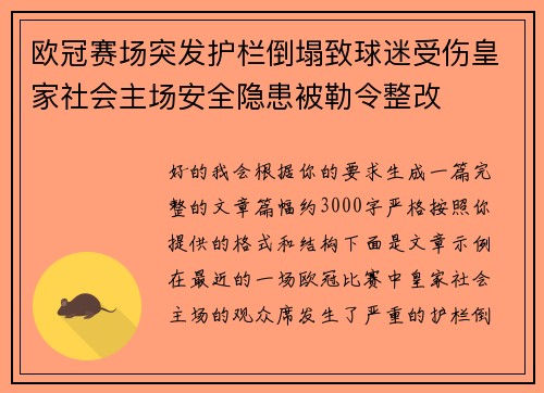 欧冠赛场突发护栏倒塌致球迷受伤皇家社会主场安全隐患被勒令整改