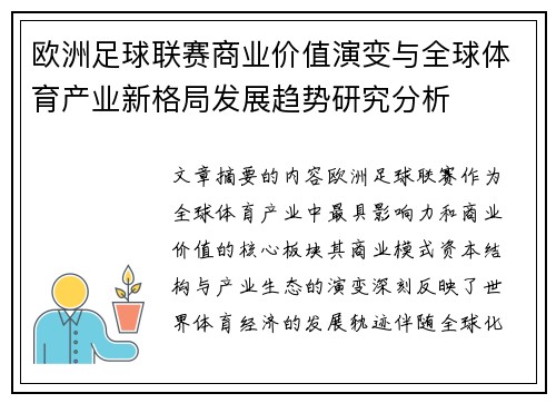 欧洲足球联赛商业价值演变与全球体育产业新格局发展趋势研究分析