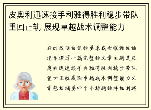 皮奥利迅速接手利雅得胜利稳步带队重回正轨 展现卓越战术调整能力