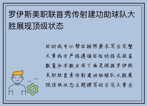 罗伊斯美职联首秀传射建功助球队大胜展现顶级状态