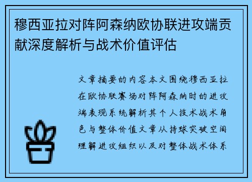 穆西亚拉对阵阿森纳欧协联进攻端贡献深度解析与战术价值评估
