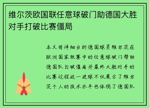维尔茨欧国联任意球破门助德国大胜对手打破比赛僵局