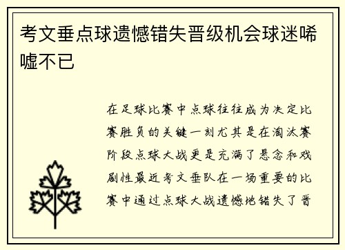 考文垂点球遗憾错失晋级机会球迷唏嘘不已