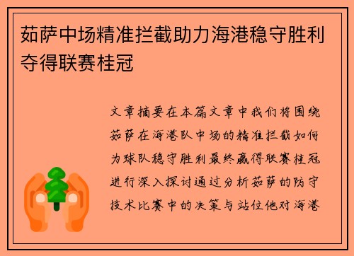茹萨中场精准拦截助力海港稳守胜利夺得联赛桂冠