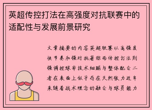 英超传控打法在高强度对抗联赛中的适配性与发展前景研究