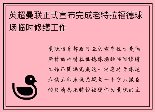 英超曼联正式宣布完成老特拉福德球场临时修缮工作