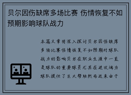 贝尔因伤缺席多场比赛 伤情恢复不如预期影响球队战力