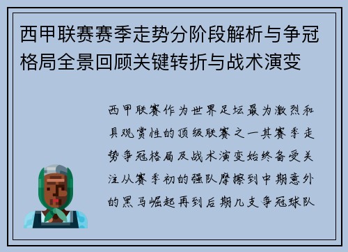 西甲联赛赛季走势分阶段解析与争冠格局全景回顾关键转折与战术演变
