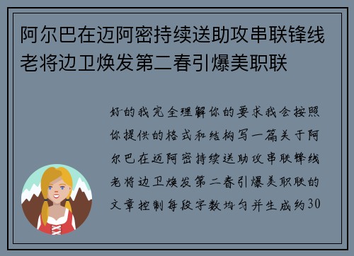 阿尔巴在迈阿密持续送助攻串联锋线老将边卫焕发第二春引爆美职联