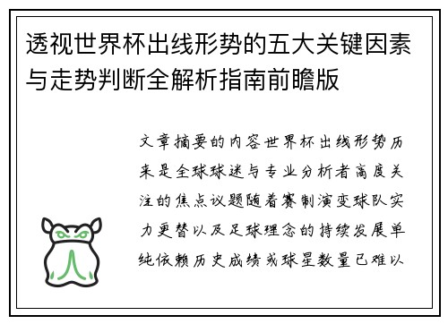 透视世界杯出线形势的五大关键因素与走势判断全解析指南前瞻版