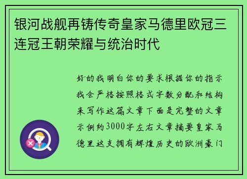 银河战舰再铸传奇皇家马德里欧冠三连冠王朝荣耀与统治时代