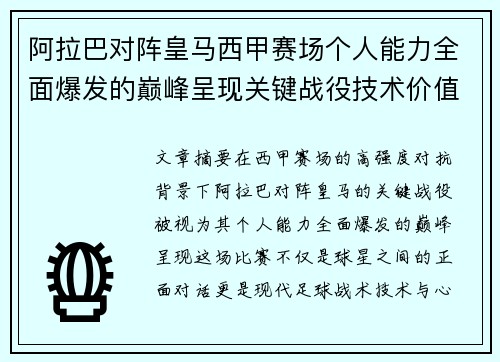 阿拉巴对阵皇马西甲赛场个人能力全面爆发的巅峰呈现关键战役技术价值解析