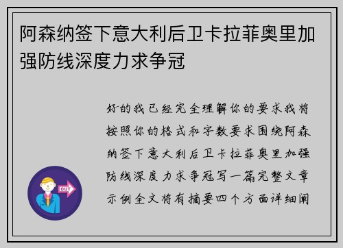 阿森纳签下意大利后卫卡拉菲奥里加强防线深度力求争冠