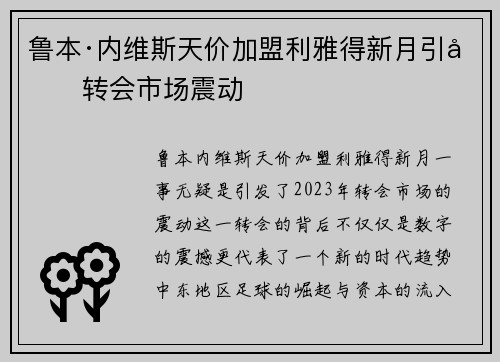 鲁本·内维斯天价加盟利雅得新月引发转会市场震动