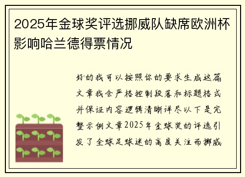 2025年金球奖评选挪威队缺席欧洲杯影响哈兰德得票情况