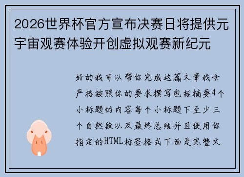 2026世界杯官方宣布决赛日将提供元宇宙观赛体验开创虚拟观赛新纪元