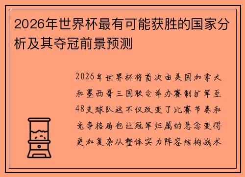 2026年世界杯最有可能获胜的国家分析及其夺冠前景预测