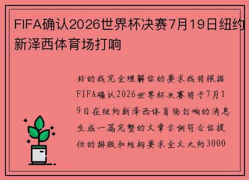 FIFA确认2026世界杯决赛7月19日纽约新泽西体育场打响