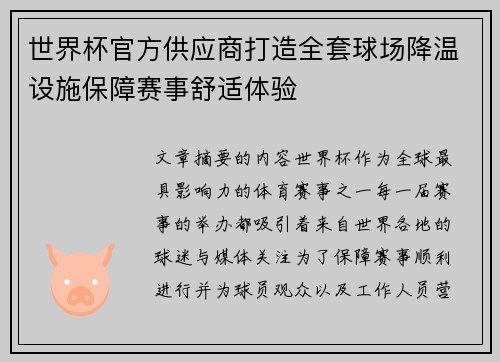 世界杯官方供应商打造全套球场降温设施保障赛事舒适体验