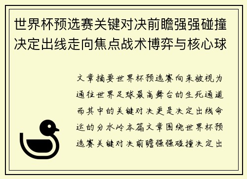 世界杯预选赛关键对决前瞻强强碰撞决定出线走向焦点战术博弈与核心球员表现