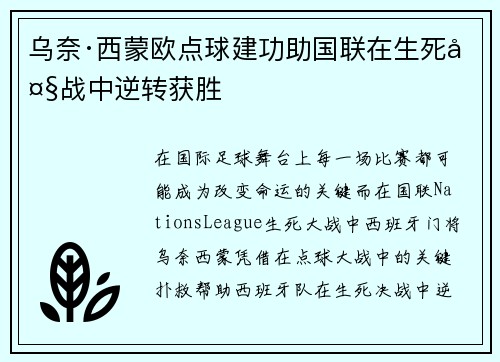 乌奈·西蒙欧点球建功助国联在生死大战中逆转获胜