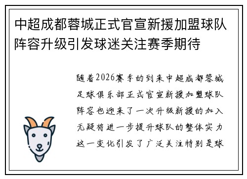 中超成都蓉城正式官宣新援加盟球队阵容升级引发球迷关注赛季期待