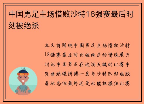 中国男足主场惜败沙特18强赛最后时刻被绝杀
