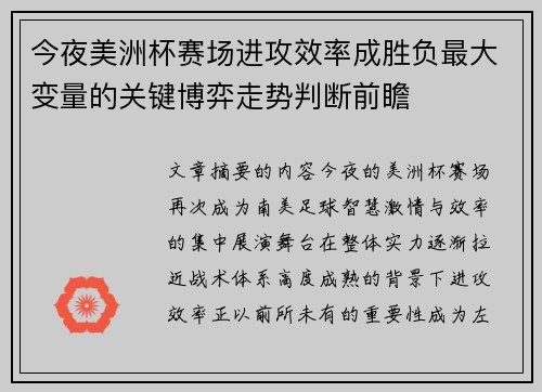今夜美洲杯赛场进攻效率成胜负最大变量的关键博弈走势判断前瞻