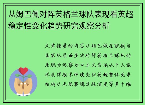 从姆巴佩对阵英格兰球队表现看英超稳定性变化趋势研究观察分析
