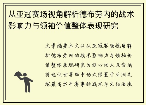 从亚冠赛场视角解析德布劳内的战术影响力与领袖价值整体表现研究